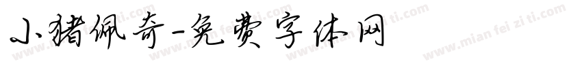 小猪佩奇字体转换