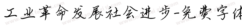 工业革命发展社会进步字体转换