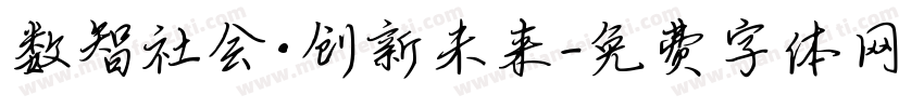 数智社会·创新未来字体转换