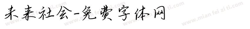 未来社会字体转换