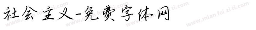 社会主义字体转换