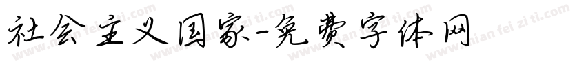 社会主义国家字体转换