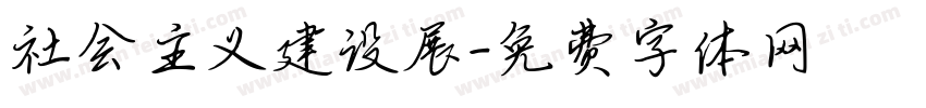 社会主义建设展字体转换