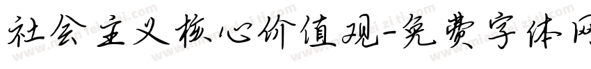 社会主义核心价值观字体转换