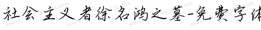 社会主义者徐名鸿之墓字体转换