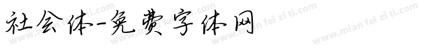 社会体字体转换