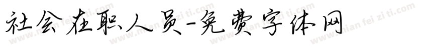 社会在职人员字体转换
