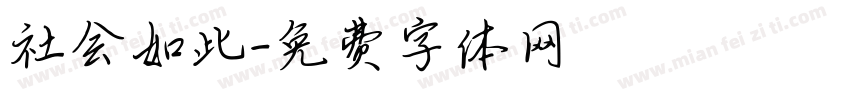 社会如此字体转换