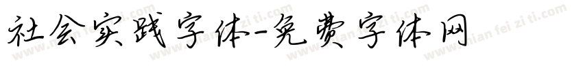 社会实践字体字体转换