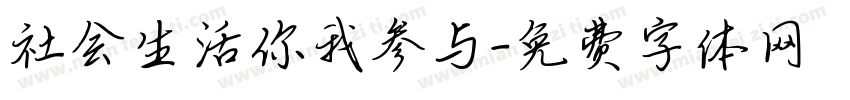 社会生活你我参与字体转换