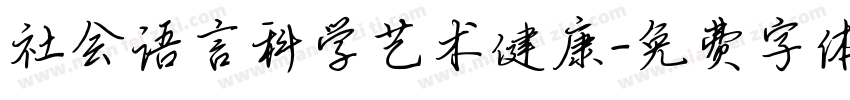 社会语言科学艺术健康字体转换