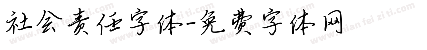 社会责任字体字体转换