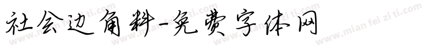社会边角料字体转换