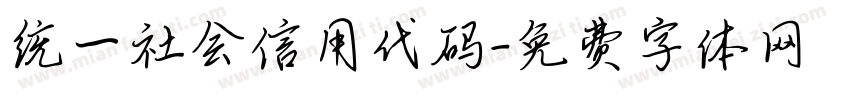 统一社会信用代码字体转换