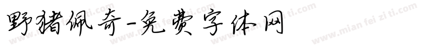 野猪佩奇字体转换