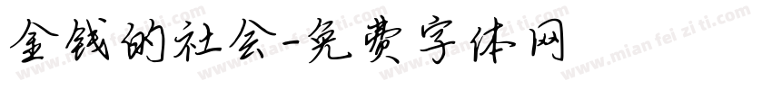 金钱的社会字体转换