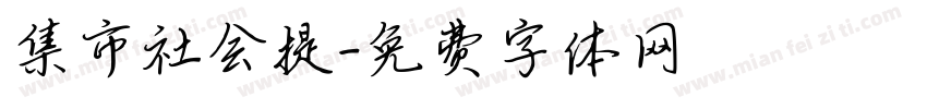 集市社会提字体转换