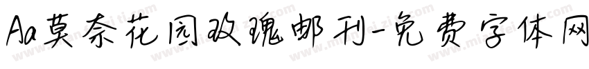 Aa莫奈花园玫瑰邮刊字体转换