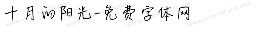 十月的阳光字体转换