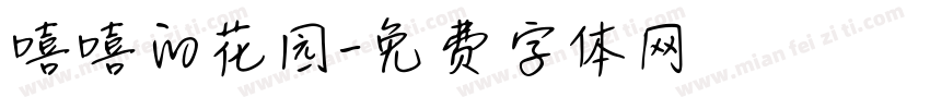 嘻嘻的花园字体转换