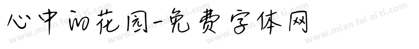 心中的花园字体转换