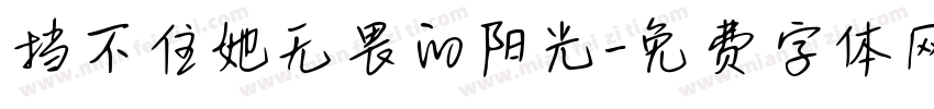 挡不住她无畏的阳光字体转换 挡不住她无畏的阳光字体转换