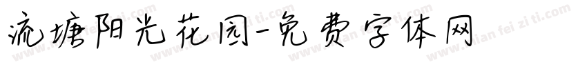 流塘阳光花园字体转换