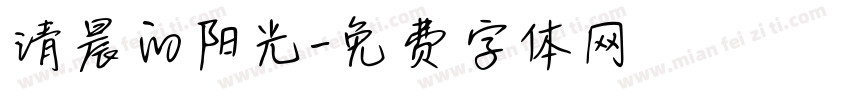 清晨的阳光字体转换