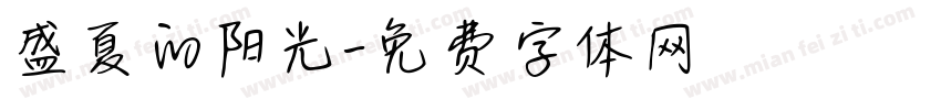 盛夏的阳光字体转换