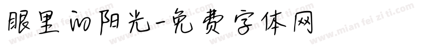 眼里的阳光字体转换