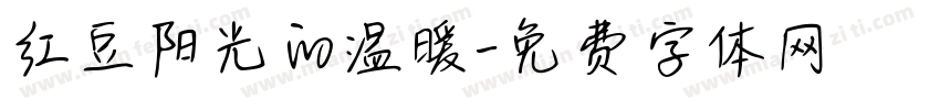 红豆阳光的温暖字体转换