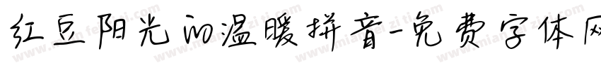 红豆阳光的温暖拼音字体转换
