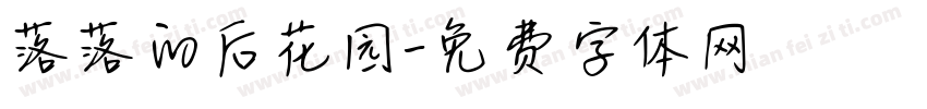 落落的后花园字体转换