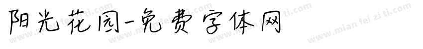 阳光花园字体转换