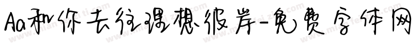 Aa和你去往理想彼岸字体转换