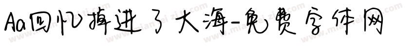 Aa回忆掉进了大海字体转换