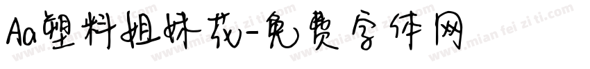 Aa塑料姐妹花字体转换