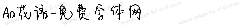 Aa花语字体转换