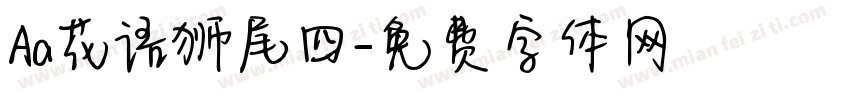 Aa花语狮尾四字体转换