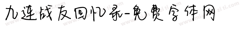 九连战友回忆录字体转换