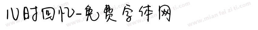 儿时回忆字体转换
