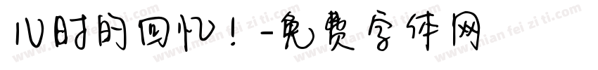 儿时的回忆！字体转换