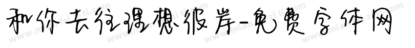和你去往理想彼岸字体转换