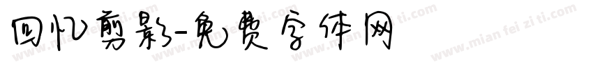 回忆剪影字体转换