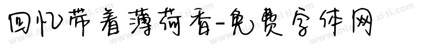 回忆带着薄荷香字体转换