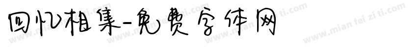 回忆相集字体转换
