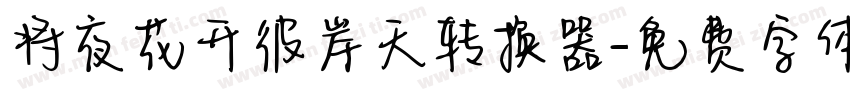 将夜花开彼岸天转换器字体转换
