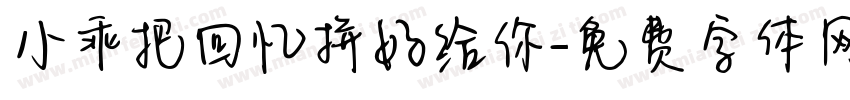 小乖把回忆拼好给你字体转换