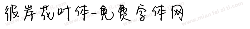 彼岸花叶体字体转换