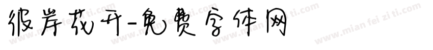 彼岸花开字体转换